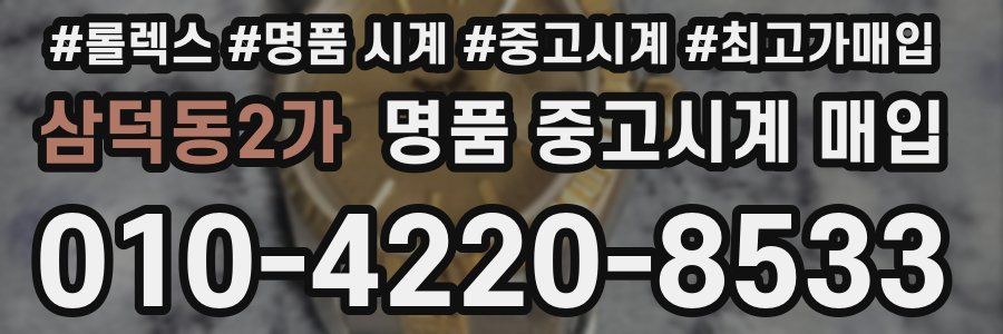 삼덕동2가 명품 중고시계 매입