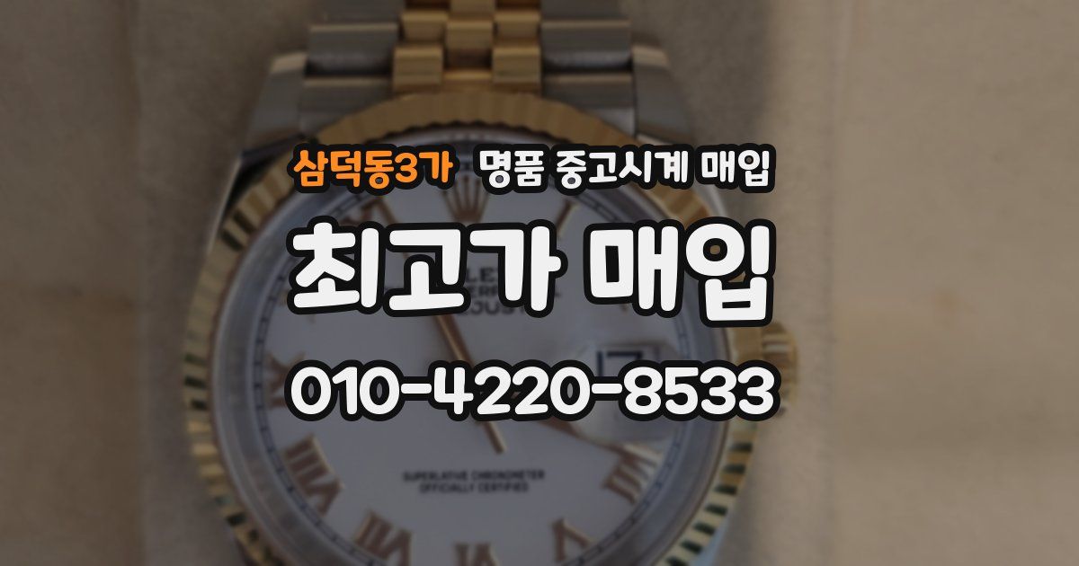 삼덕동3가 명품 중고시계 매입