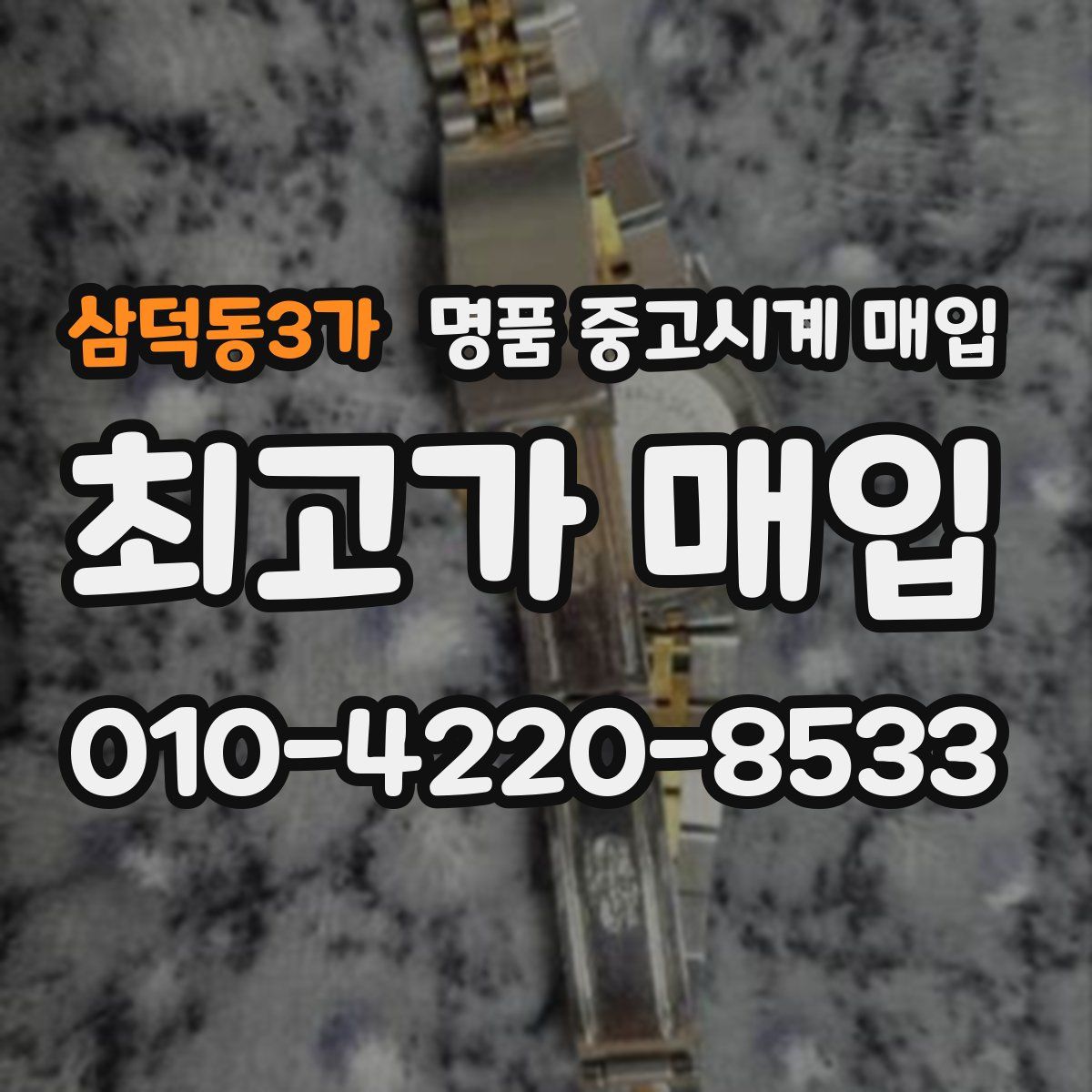 삼덕동3가 명품 중고시계 매입
