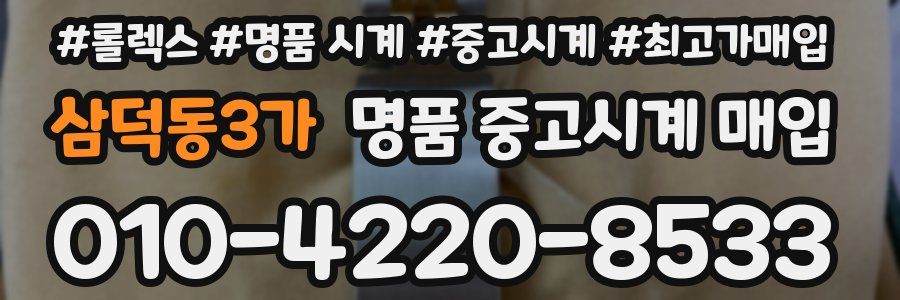 삼덕동3가 명품 중고시계 매입