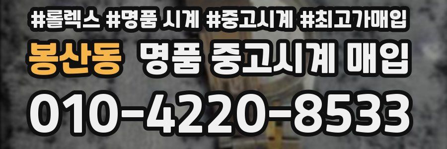 봉산동 명품 중고시계 매입