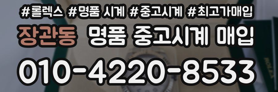 장관동 명품 중고시계 매입
