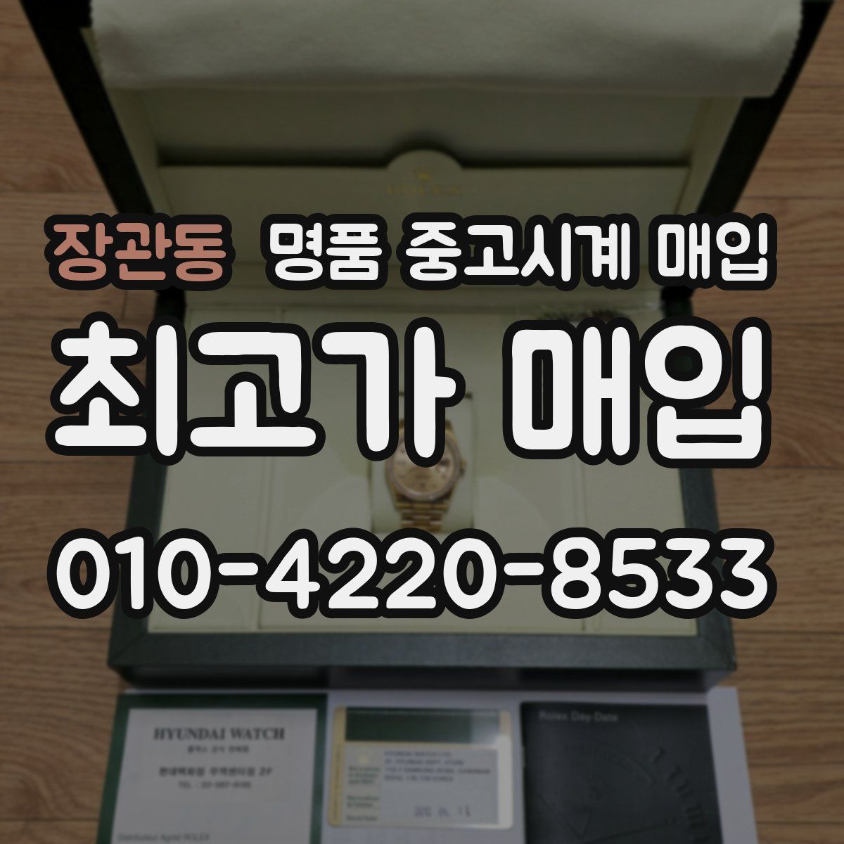 장관동 명품 중고시계 매입
