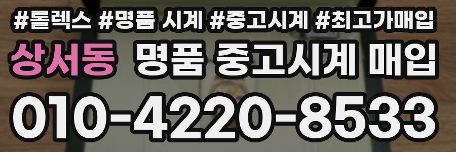 상서동 명품 중고시계 매입