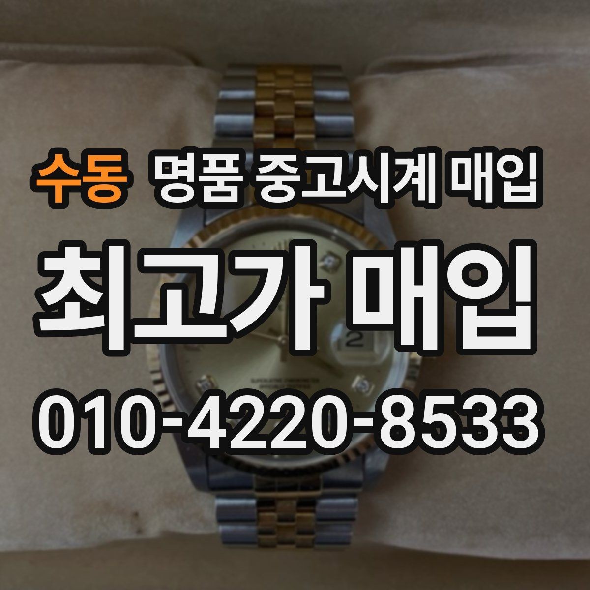 수동 명품 중고시계 매입 브랜드별 인기와 가격 흐름