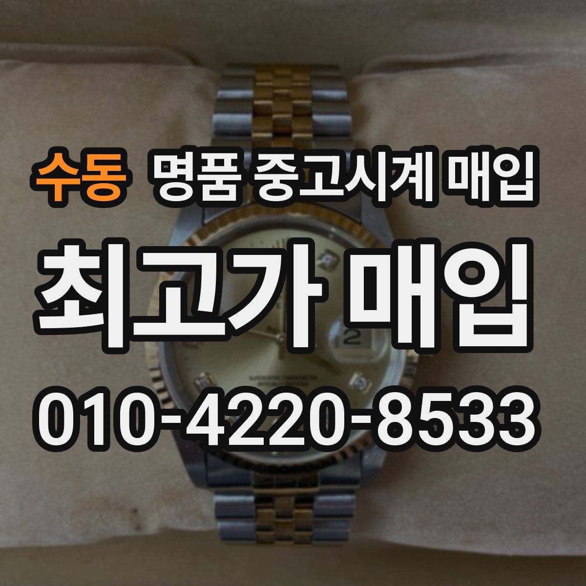 수동 명품 중고시계 매입