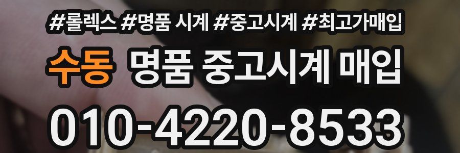 수동 명품 중고시계 매입