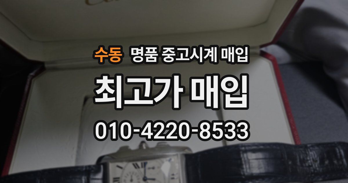 수동 명품 중고시계 매입