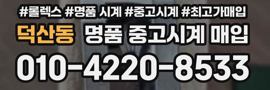 덕산동 명품 중고시계 매입