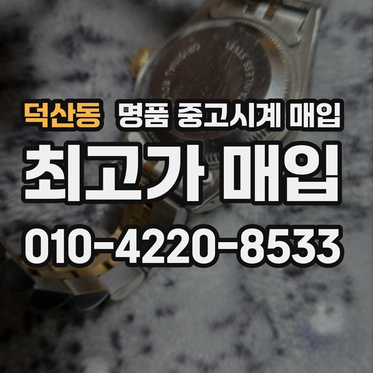덕산동 명품 중고시계 매입