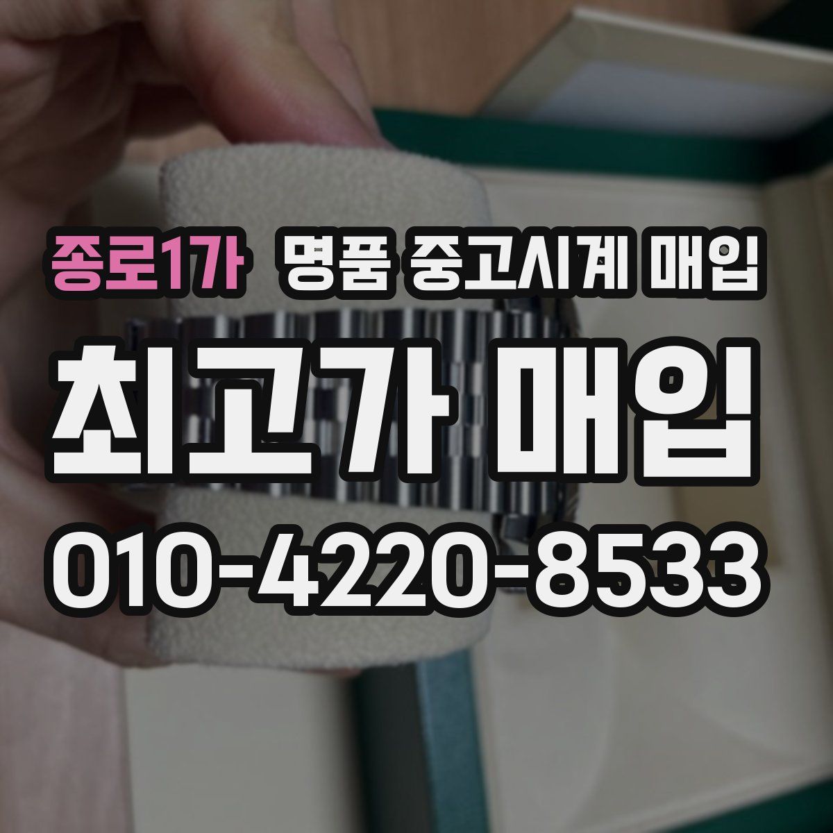 종로1가 명품 중고시계 매입
