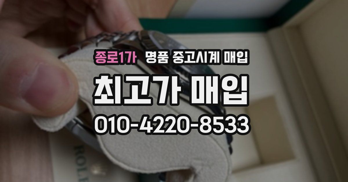 종로1가 명품 중고시계 매입