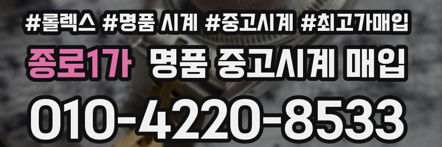 종로1가 명품 중고시계 매입