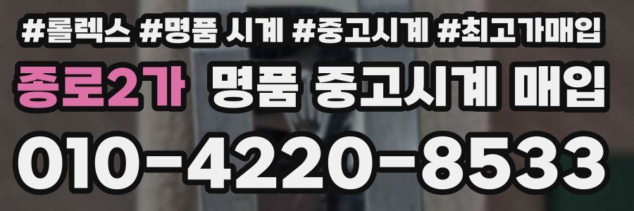 종로2가 명품 중고시계 매입