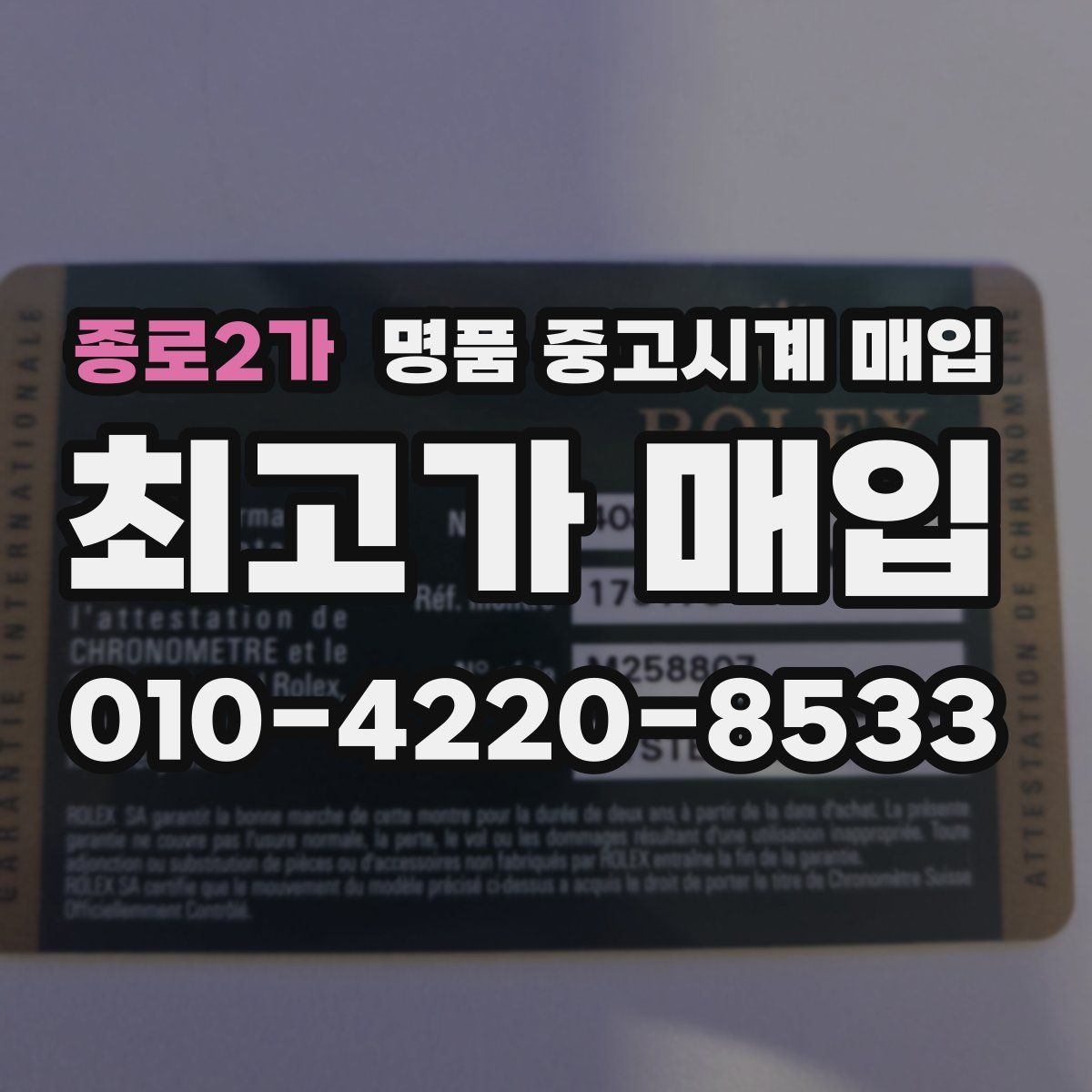 종로2가 명품 중고시계 매입