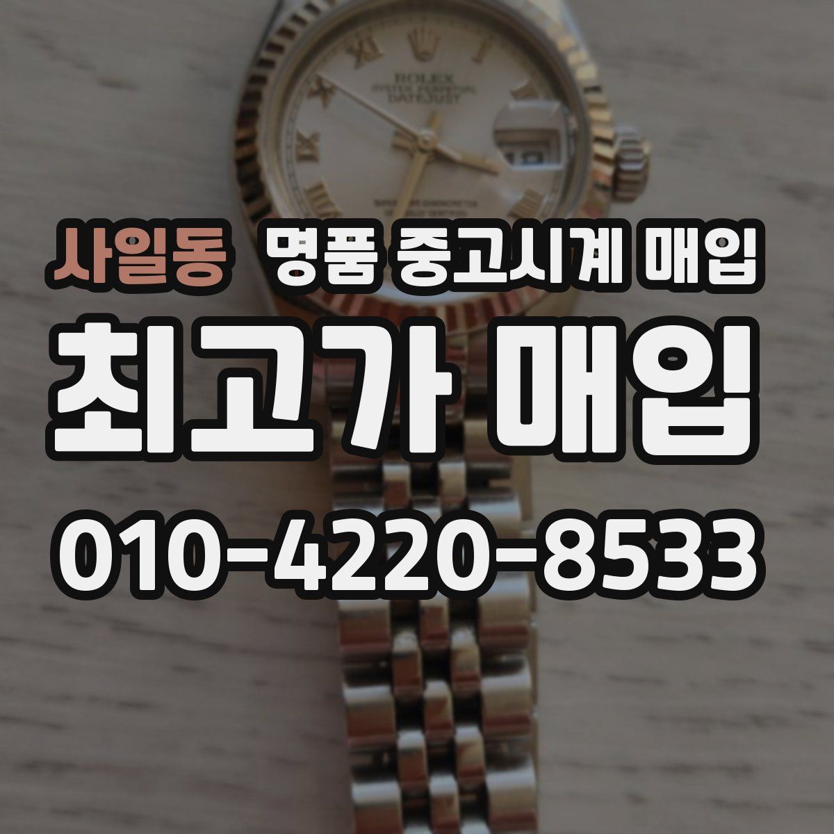 사일동 명품 중고시계 매입