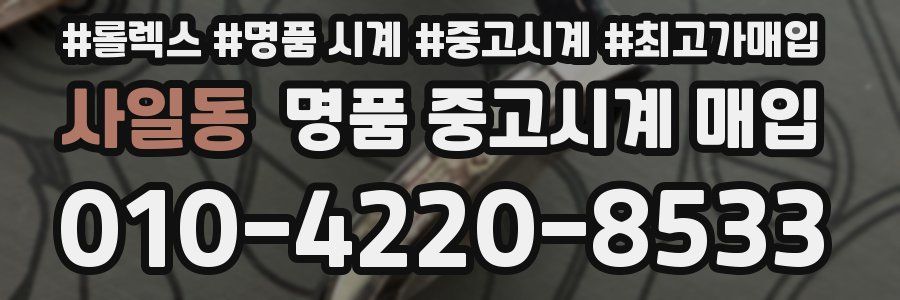 사일동 명품 중고시계 매입