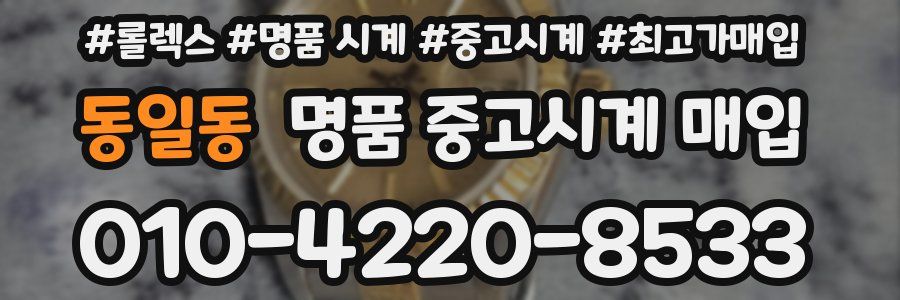 동일동 명품 중고시계 매입