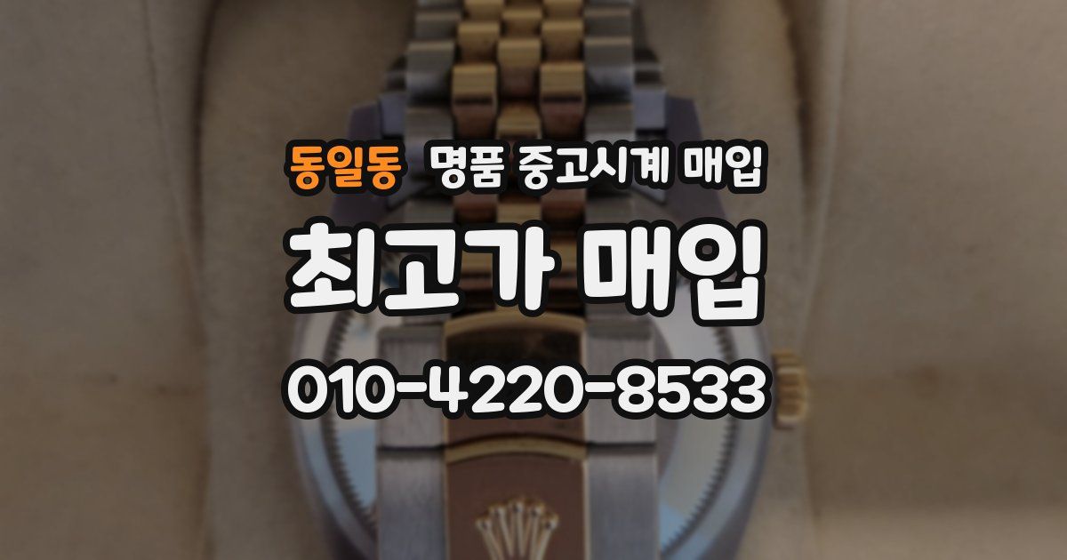 동일동 명품 중고시계 매입