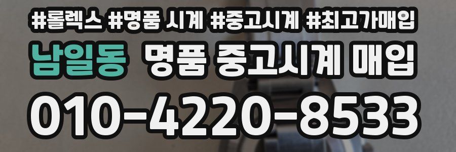 남일동 명품 중고시계 매입