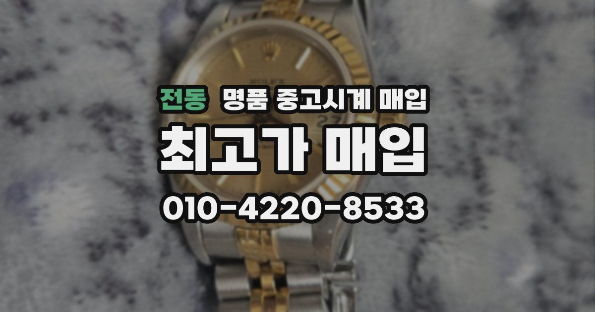 전동 명품 중고시계 매입