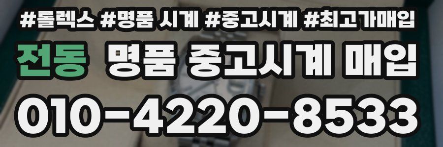 전동 명품 중고시계 매입
