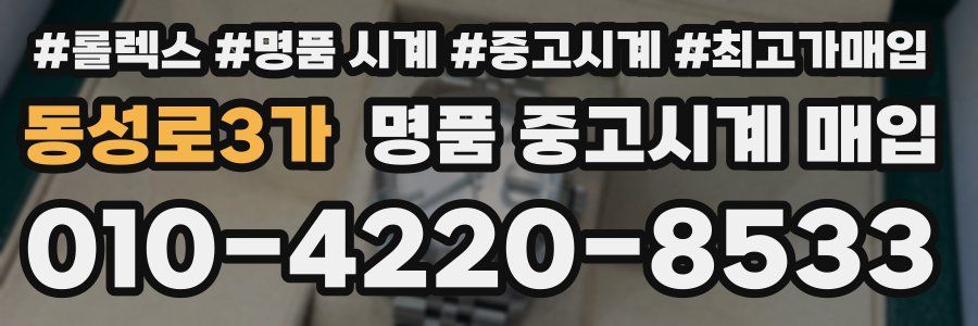 동성로3가 명품 중고시계 매입