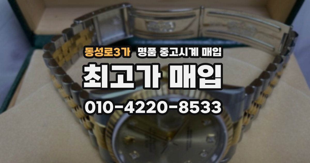 동성로3가 명품 중고시계 매입