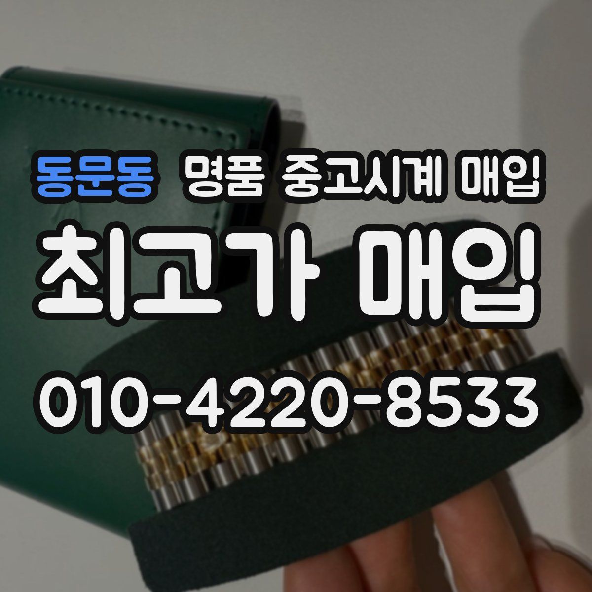 동문동 명품 중고시계 매입