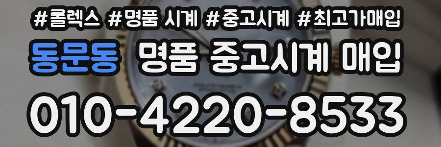 동문동 명품 중고시계 매입