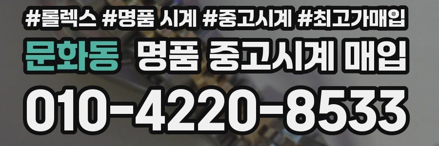 문화동 명품 중고시계 매입