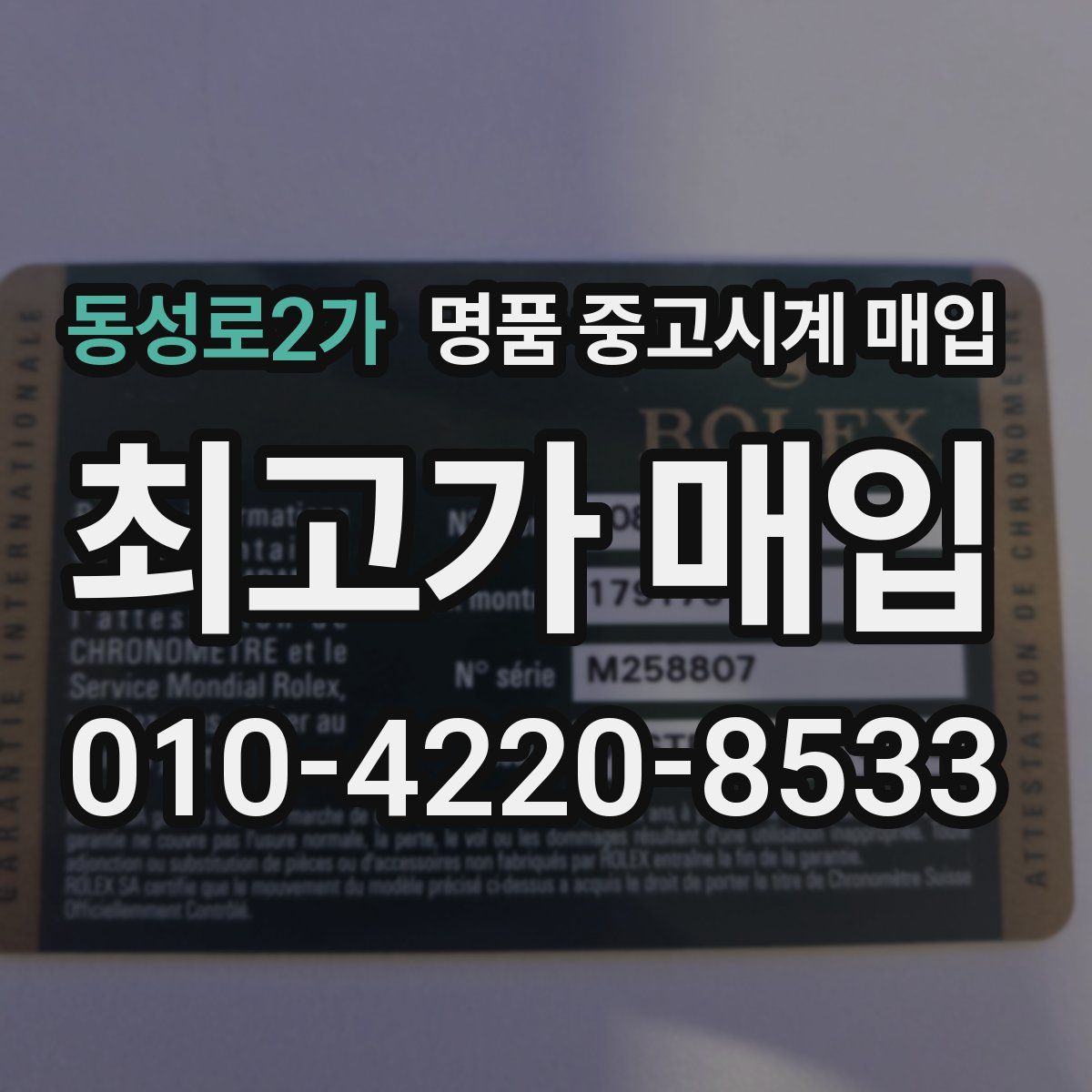 동성로2가 명품 중고시계 매입
