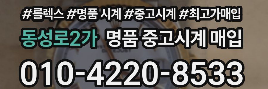 동성로2가 명품 중고시계 매입