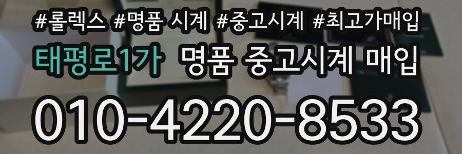 태평로1가 명품 중고시계 매입