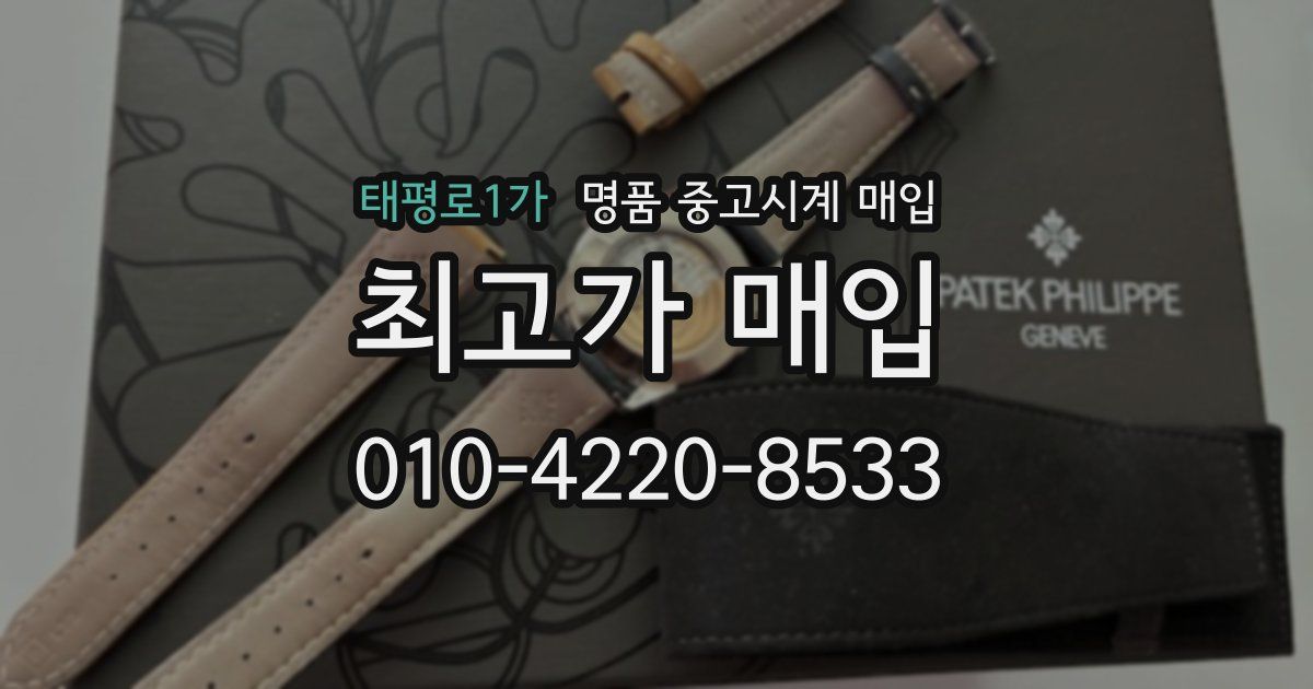 태평로1가 명품 중고시계 매입