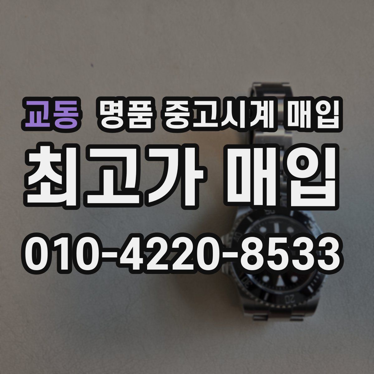 교동 명품 중고시계 매입