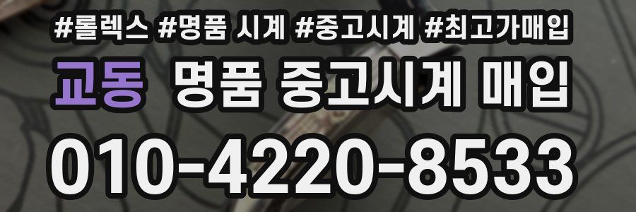 교동 명품 중고시계 매입