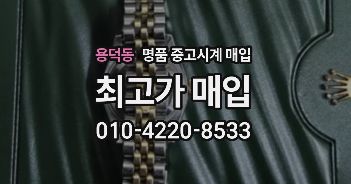 용덕동 명품 중고시계 매입