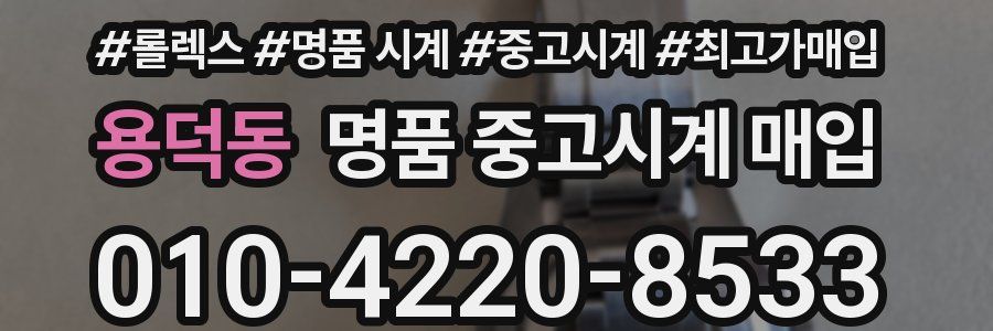 용덕동 명품 중고시계 매입