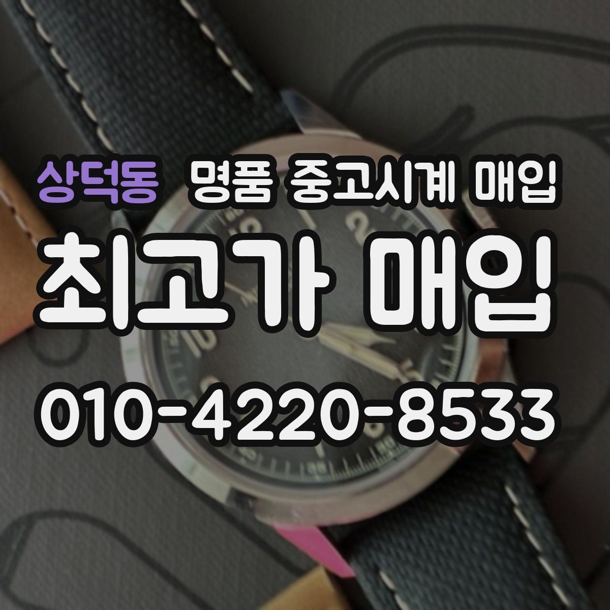 상덕동 명품 중고시계 매입