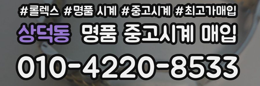 상덕동 명품 중고시계 매입