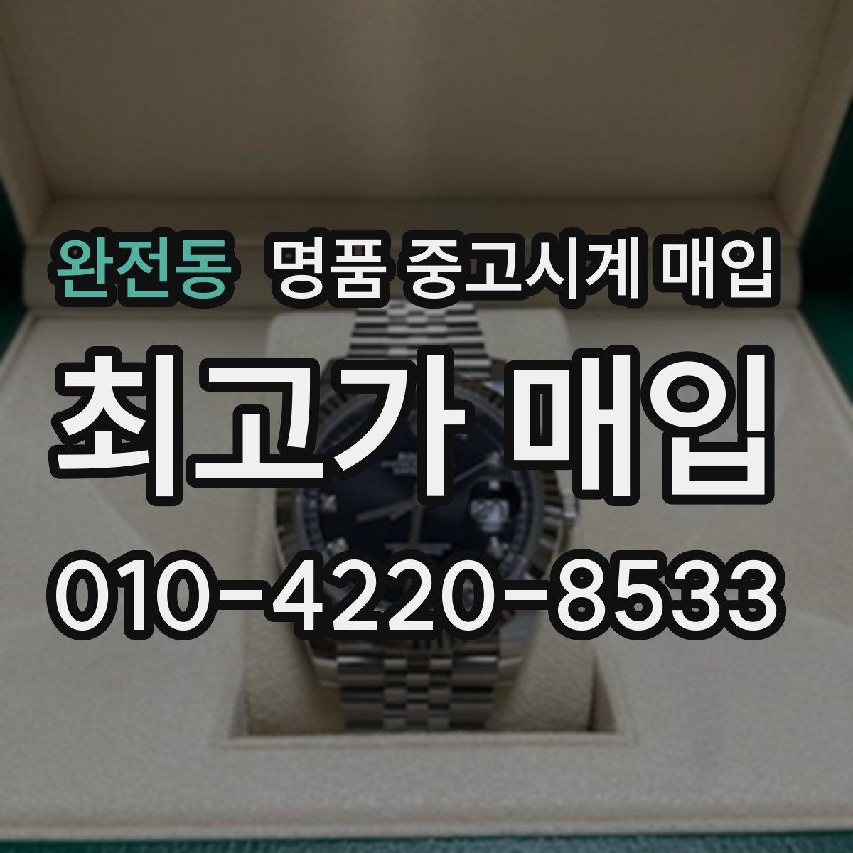 완전동 명품 중고시계 매입