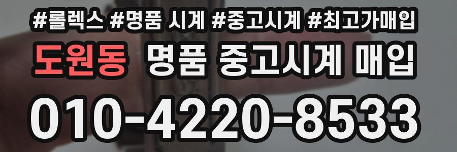 도원동 명품 중고시계 매입