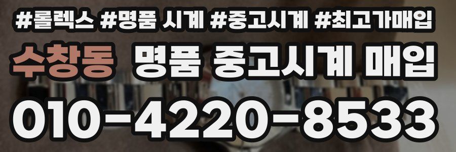수창동 명품 중고시계 매입