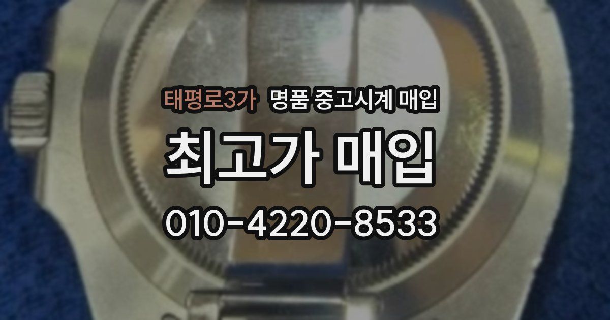 태평로3가 명품 중고시계 매입