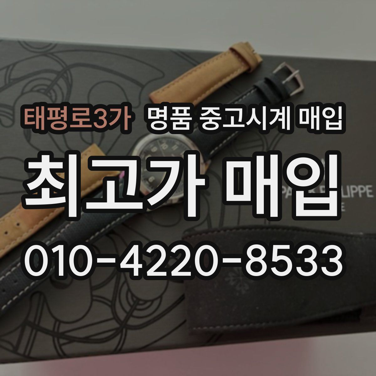 태평로3가 명품 중고시계 매입