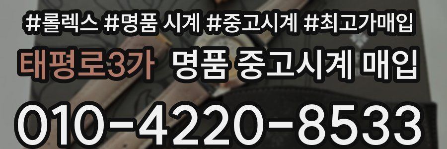 태평로3가 명품 중고시계 매입