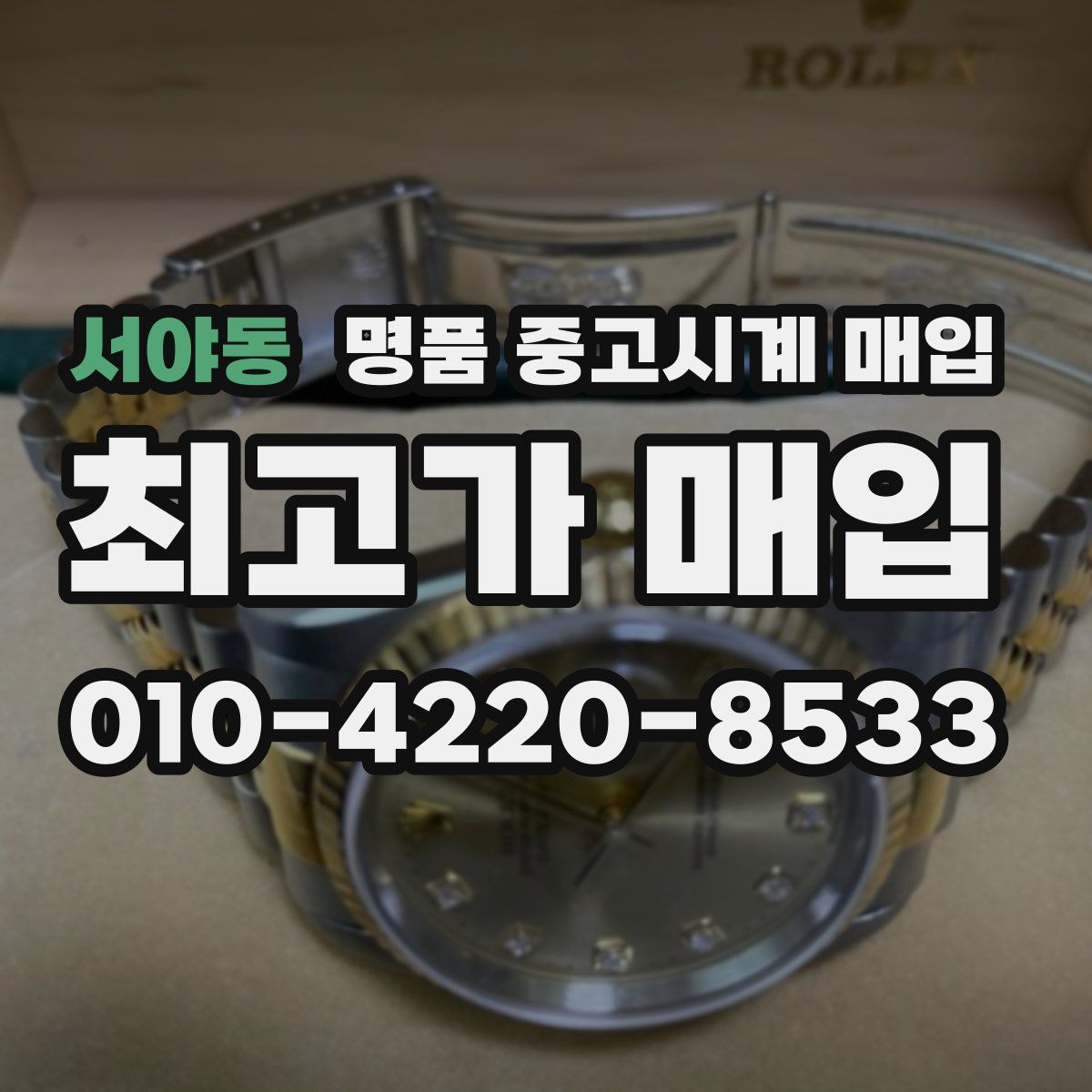 서야동 명품 중고시계 매입