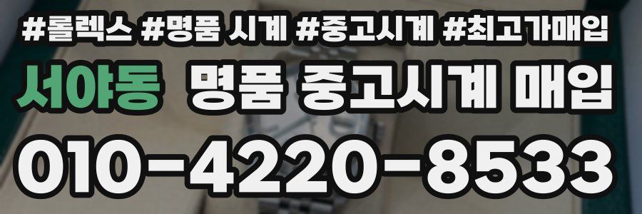 서야동 명품 중고시계 매입