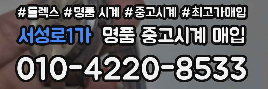 서성로1가 명품 중고시계 매입